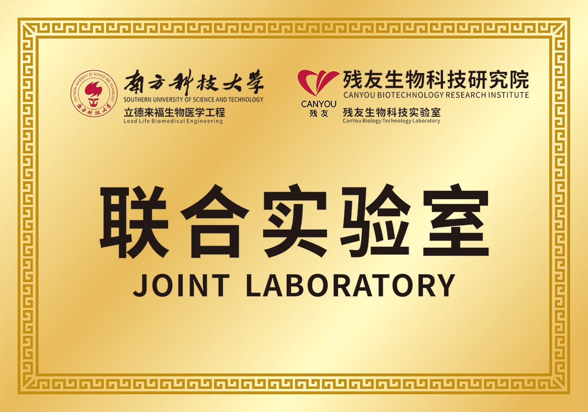 南方科技大學和殘友生物科技研究院 聯(lián)合實驗室