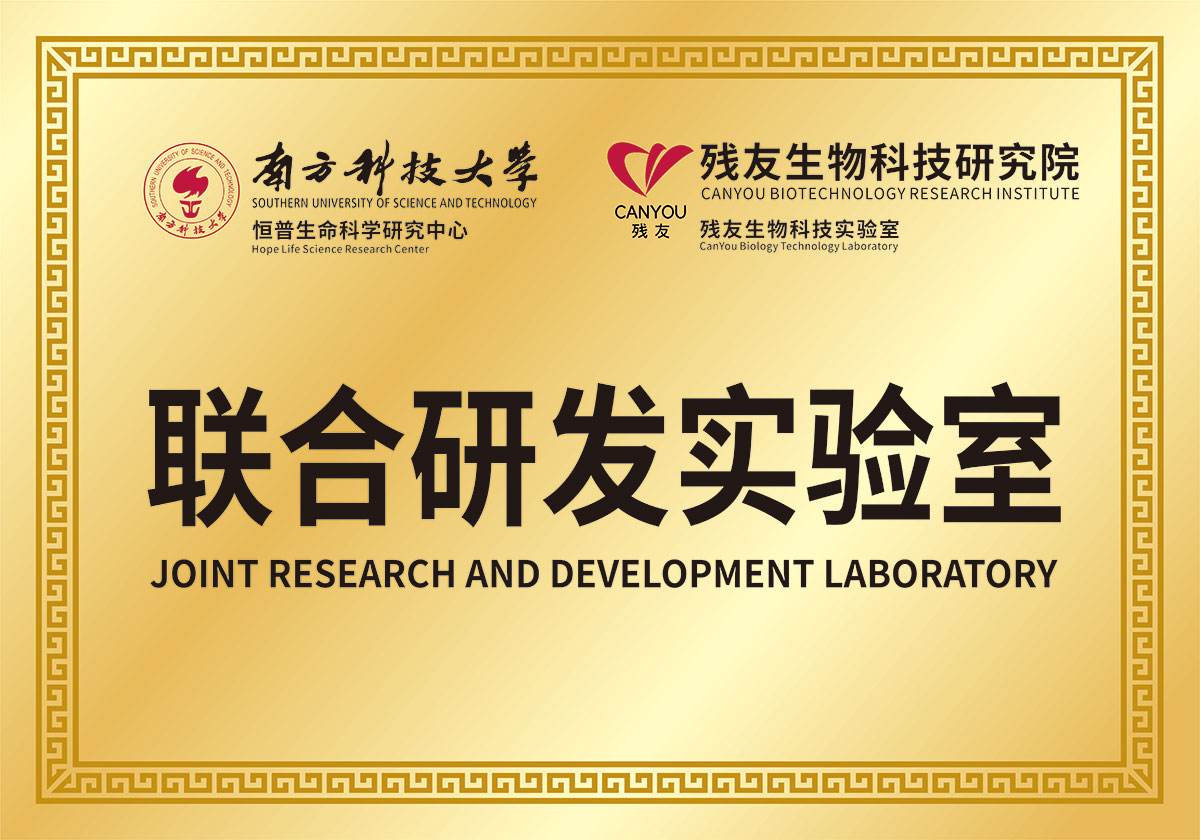 南方科技大學和殘友生物科技研究院 聯(lián)合研發(fā)實驗室