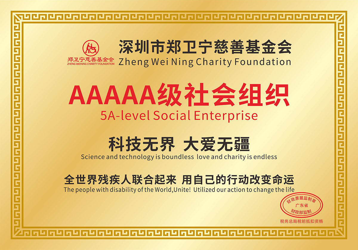 鄭衛(wèi)寧慈善基金會-5A級社會組織