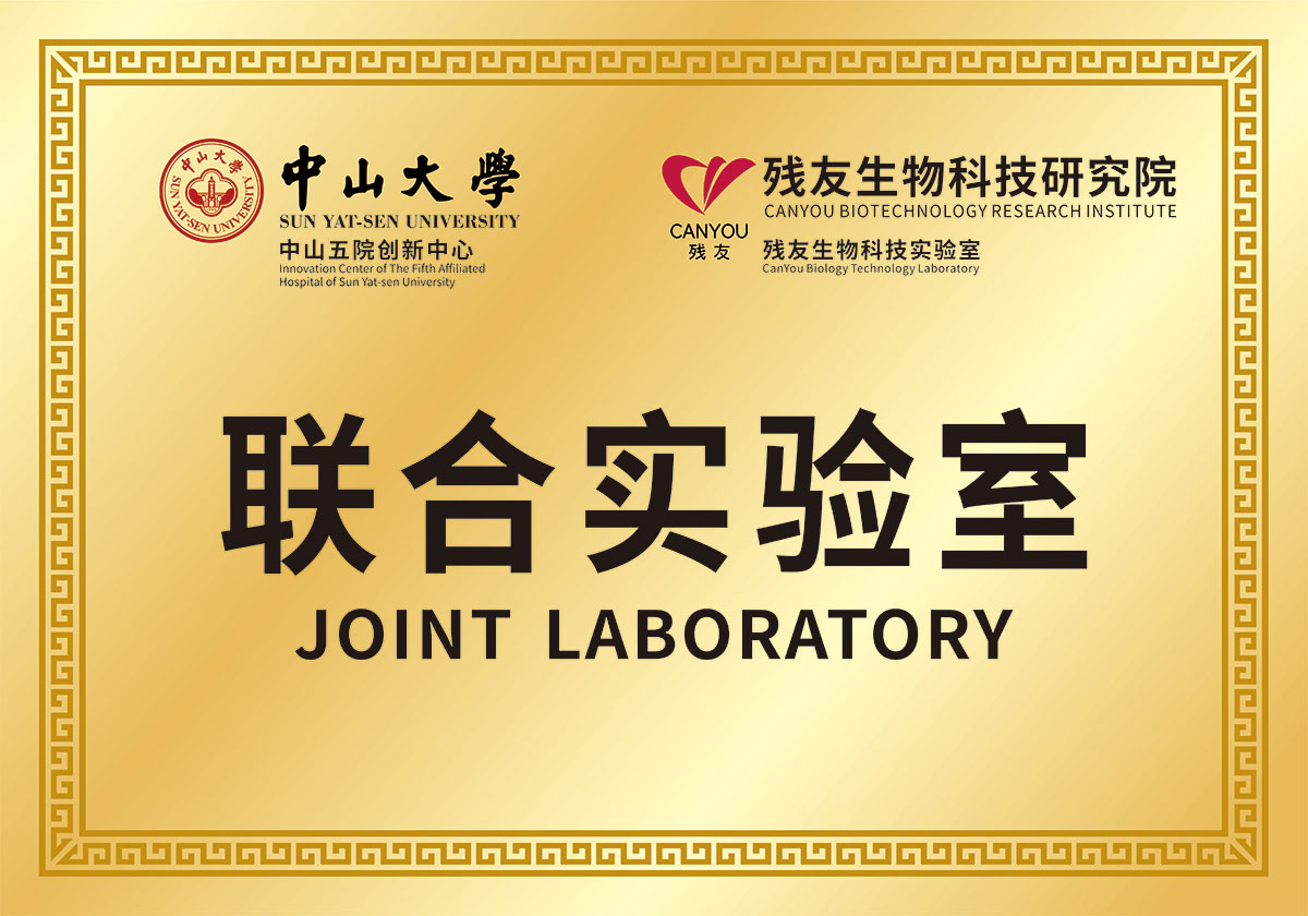 中山大學 殘友生物科技研究院 聯(lián)合實驗室