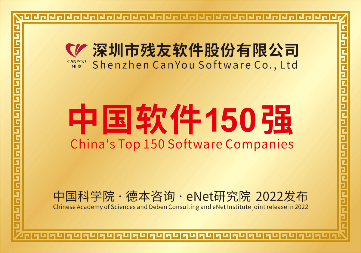 殘友軟件榮獲 中國軟件150強