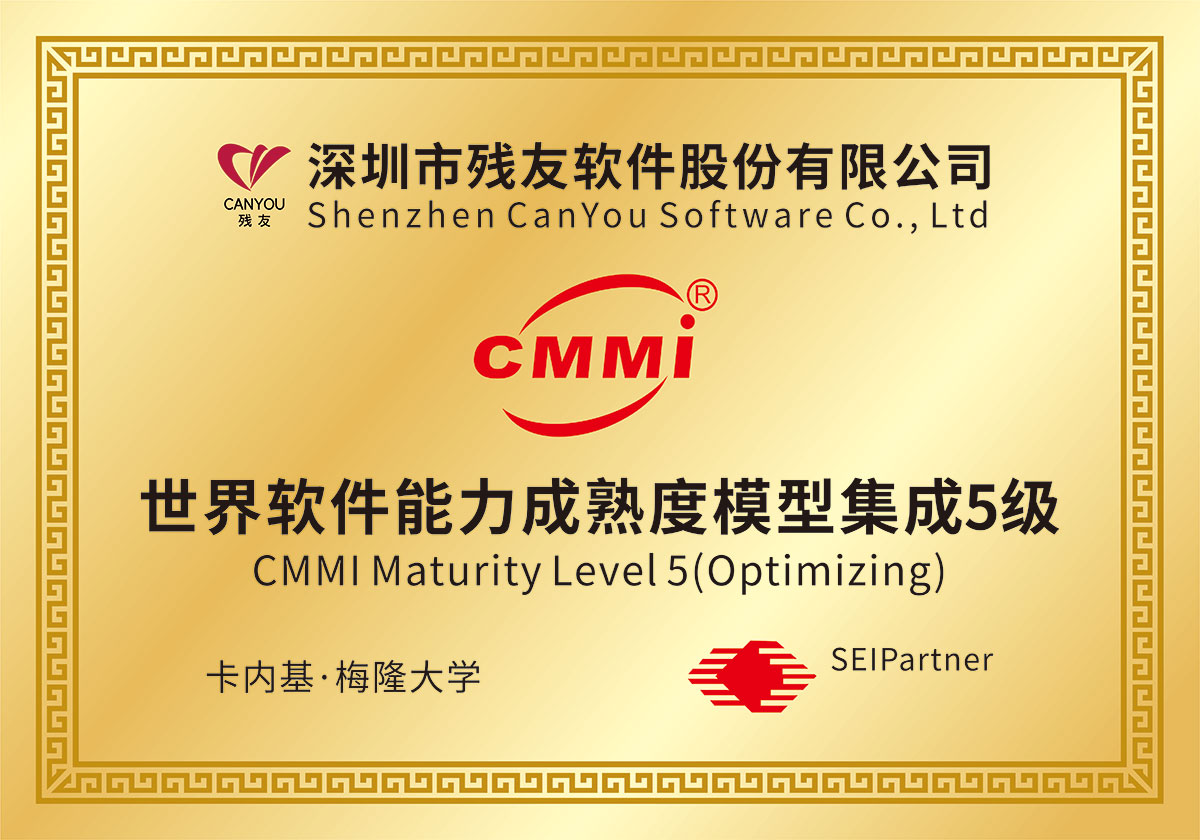 殘友軟件-世界軟件能力成熟度CMMI5級