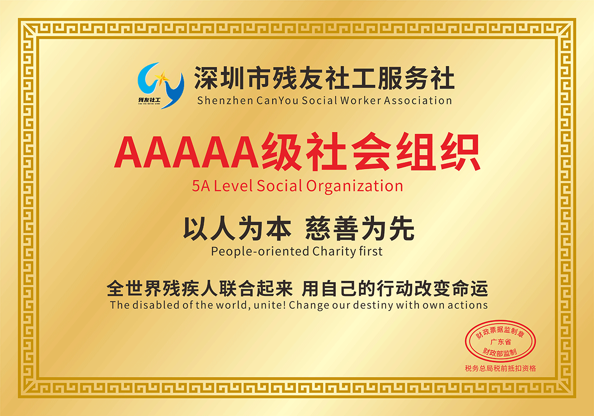 深圳市社工服務社 4A