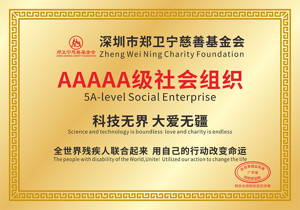 鄭衛(wèi)寧慈善基金會-5A級社會組織