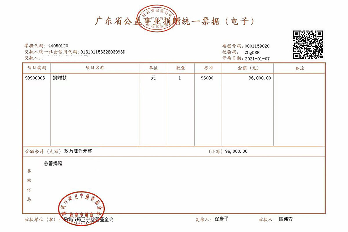 鄭衛(wèi)寧慈善基金會慈善捐贈收據(jù)